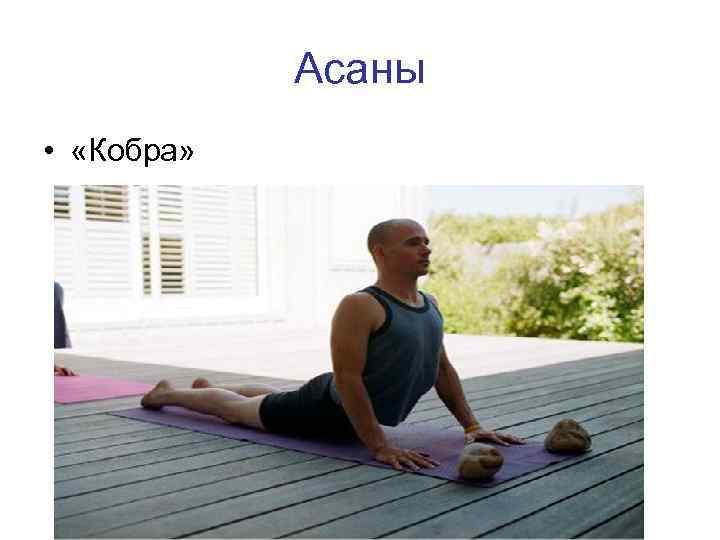 Асаны • «Кобра» 