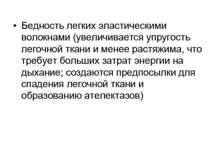  • Бедность легких эластическими волокнами (увеличивается упругость легочной ткани и менее растяжима, что
