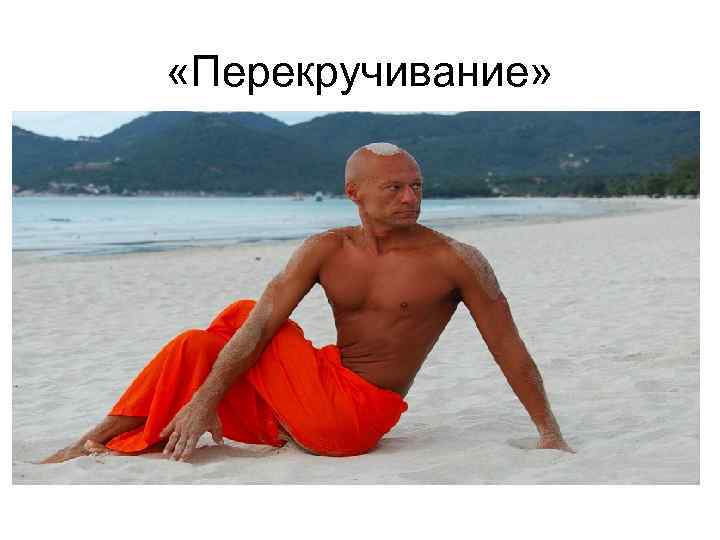  «Перекручивание» 