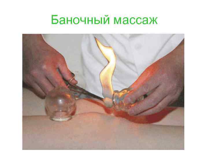 Баночный массаж 