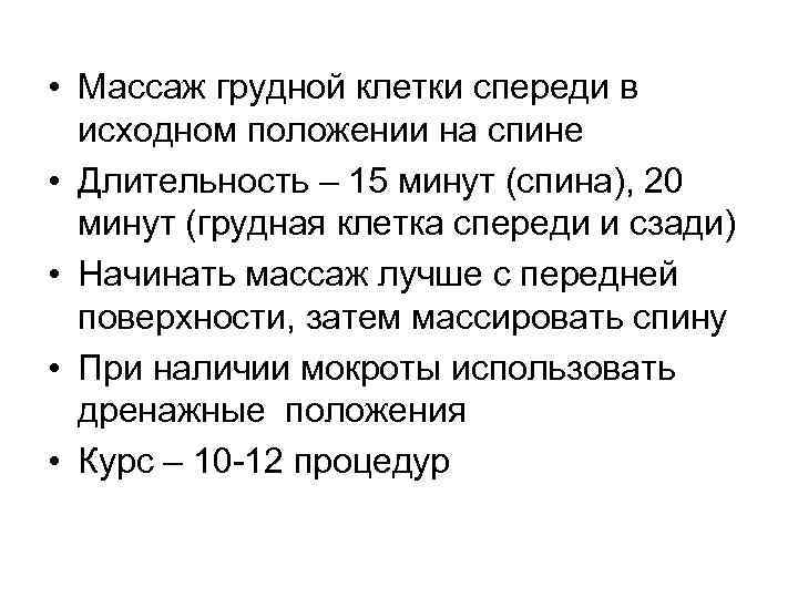  • Массаж грудной клетки спереди в исходном положении на спине • Длительность –