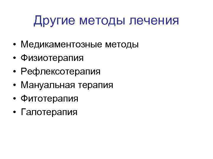 Другие методы лечения • • • Медикаментозные методы Физиотерапия Рефлексотерапия Мануальная терапия Фитотерапия Галотерапия