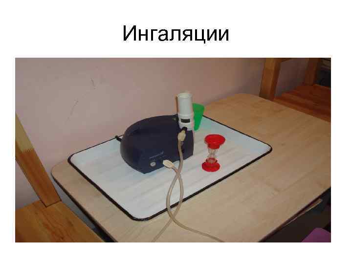 Ингаляции 