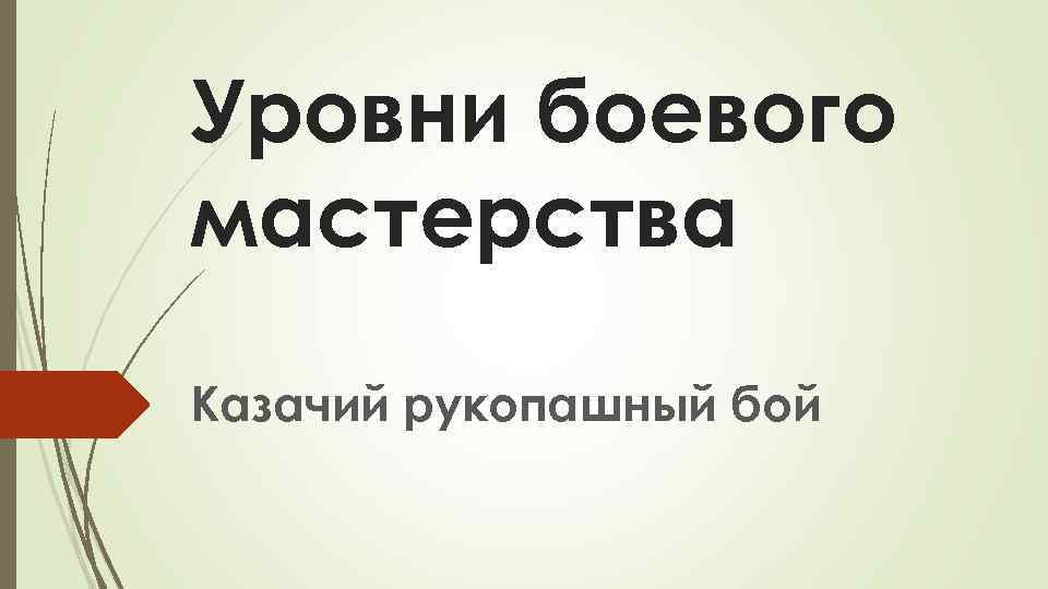 Уровни боевого мастерства Казачий рукопашный бой 