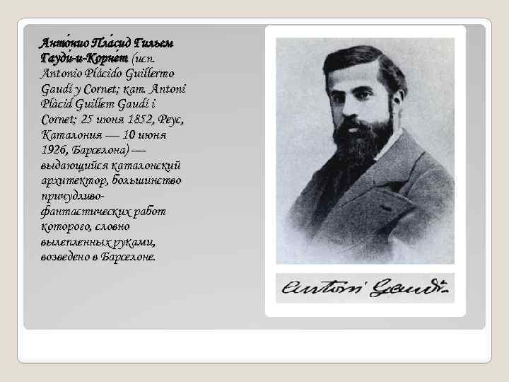 Анто нио Пла сид Гильем нио сид Гауди -и-Корне т (исп. -и-Корне Antonio Plácido