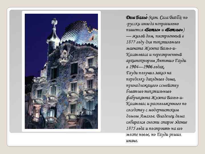 Дом Бальо (кат. Casa Batlló; по -русски иногда неправильно пишется «Батло» и «Батльо» )