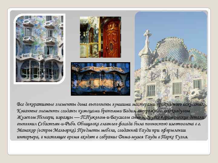 Все декоративные элементы дома выполнены лучшими мастерами прикладного искусства. Кованные элементы созданы кузнецами братьями