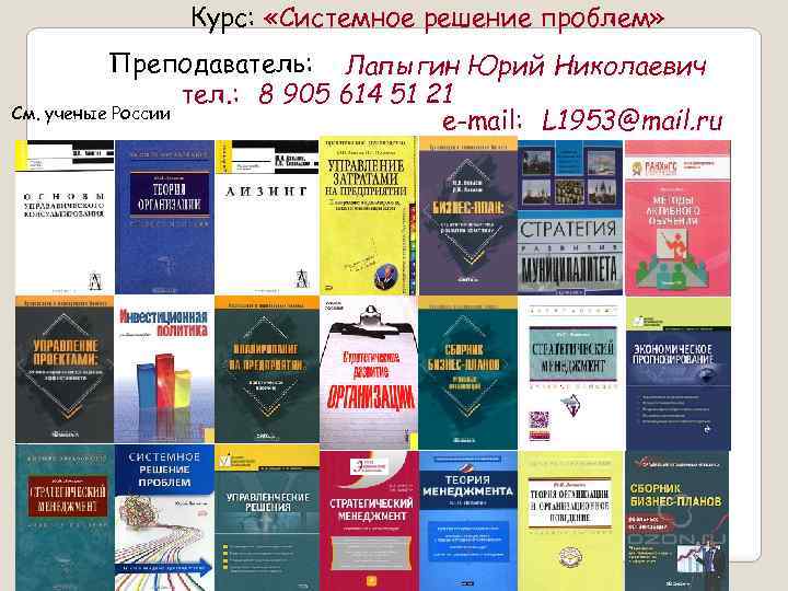 Курс: «Системное решение проблем» Преподаватель: Лапыгин Юрий Николаевич тел. : 8 905 614 51