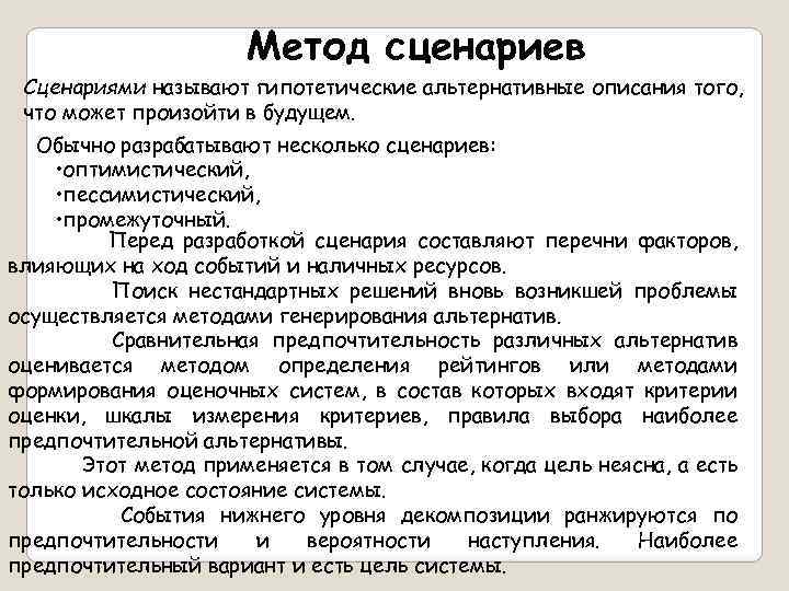 Метод сценариев Сценариями называют гипотетические альтернативные описания того, что может произойти в будущем. Обычно