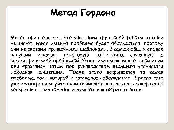 Метод Гордона Метод предполагает, что участники групповой работы заранее не знают, какая именно проблема