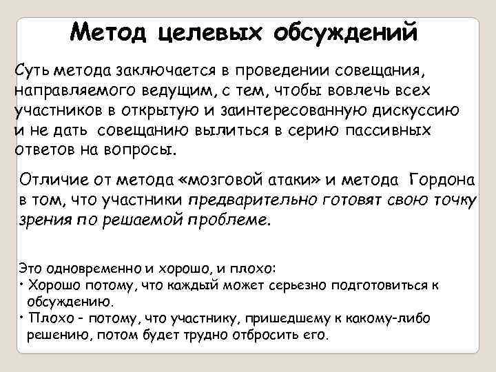 Метод целевых обсуждений Суть метода заключается в проведении совещания, направляемого ведущим, с тем, чтобы