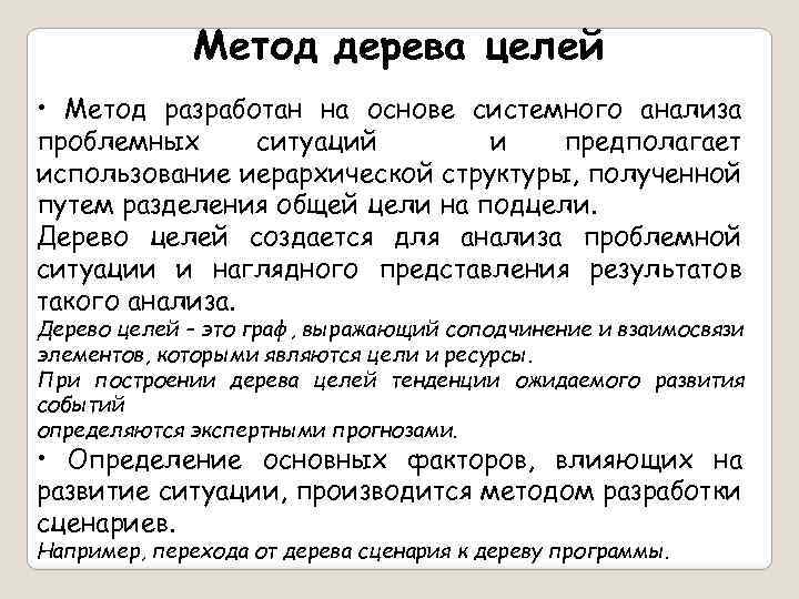 Метод дерева целей • Метод разработан на основе системного анализа проблемных ситуаций и предполагает