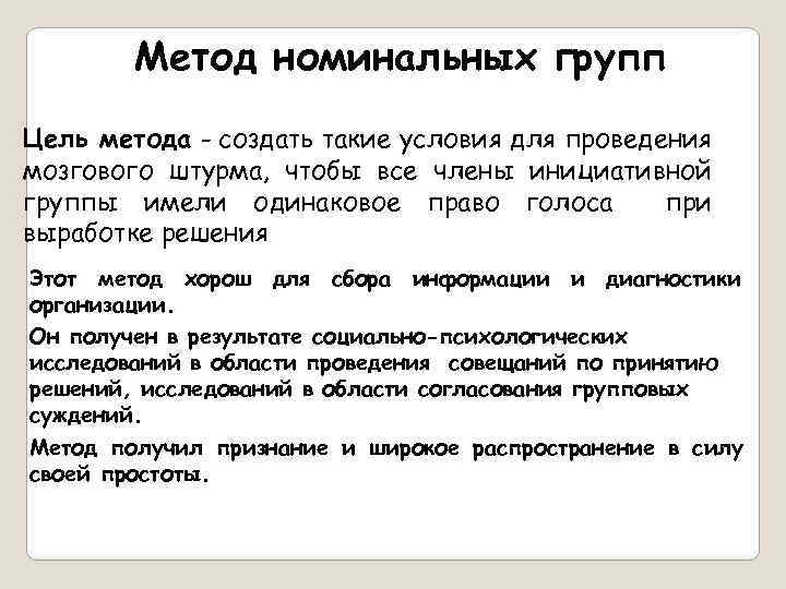 Метод номинальных групп Цель метода - создать такие условия для проведения мозгового штурма, чтобы