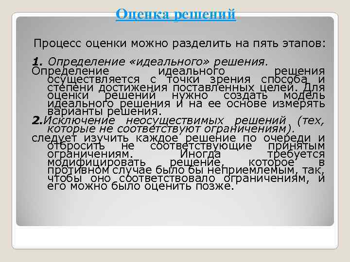 Оценка решений Процесс оценки можно разделить на пять этапов: 1. Определение «идеального» решения. Определение