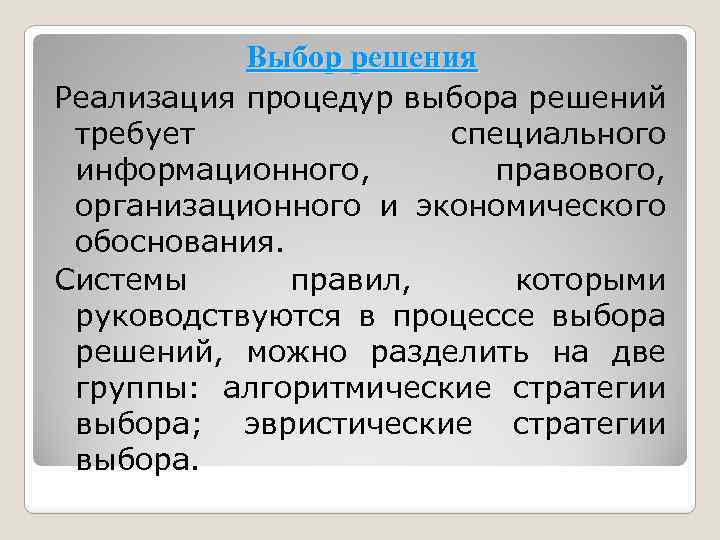 Выбор решения Реализация процедур выбора решений требует специального информационного, правового, организационного и экономического обоснования.