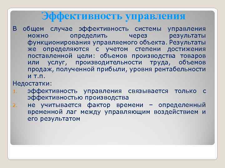 Эффективность управления В общем случае эффективность системы управления можно определить через результаты функционирования управляемого