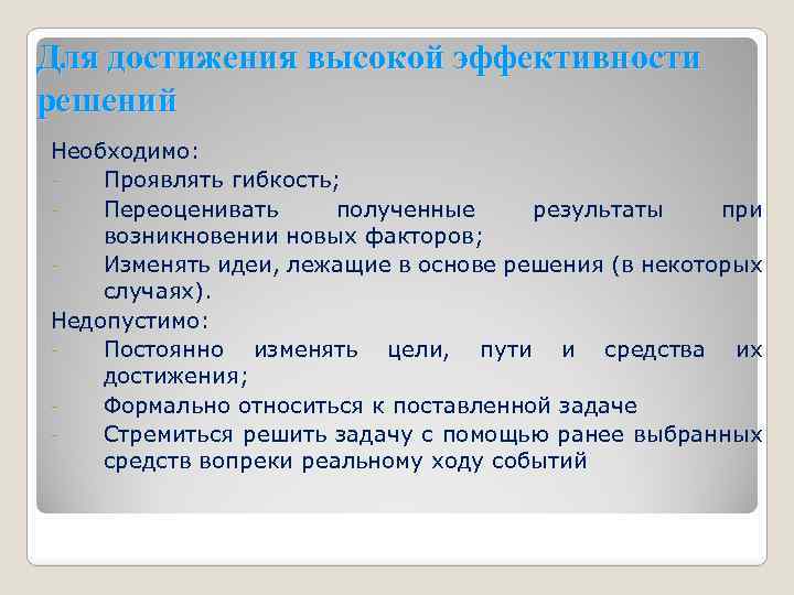 Для достижения высокой эффективности решений Необходимо: Проявлять гибкость; Переоценивать полученные результаты при возникновении новых