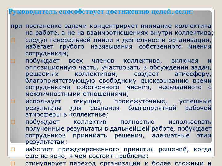 Руководитель способствует достижению целей, если: при постановке задачи концентрирует внимание коллектива на работе, а