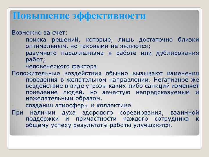 Повышение эффективности Возможно за счет: поиска решений, которые, лишь достаточно близки оптимальным, но таковыми