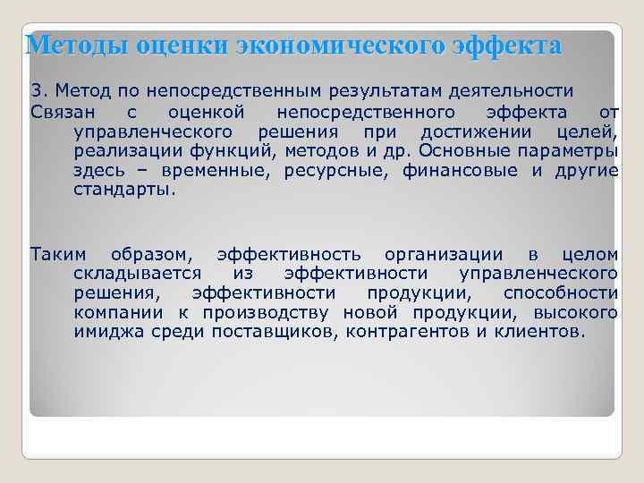 Методы оценки экономического эффекта 3. Метод по непосредственным результатам деятельности Связан с оценкой непосредственного