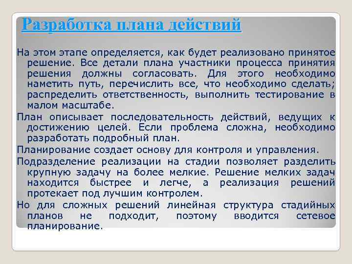 Разработка плана действий На этом этапе определяется, как будет реализовано принятое решение. Все детали