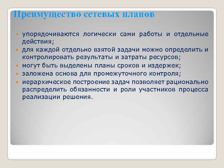 Преимущество сетевых планов упорядочиваются логически сами работы и отдельные действия; для каждой отдельно взятой