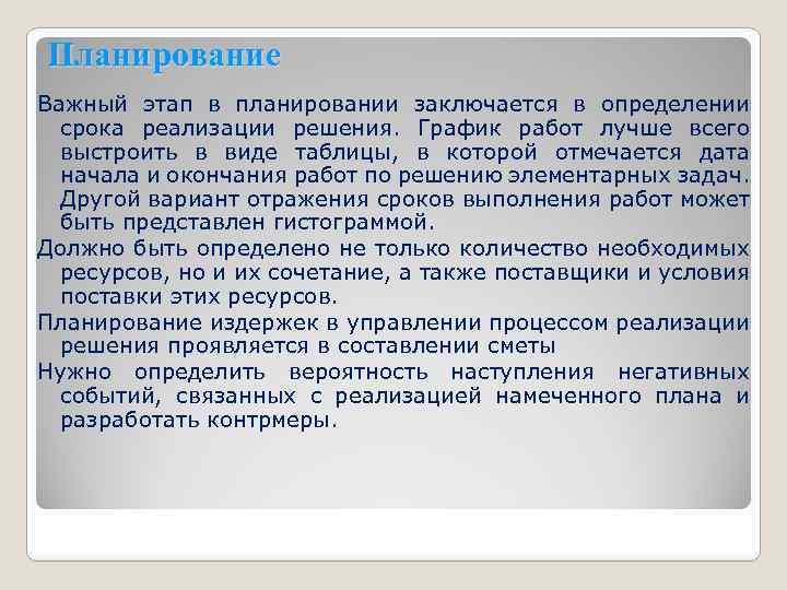 Планирование Важный этап в планировании заключается в определении срока реализации решения. График работ лучше