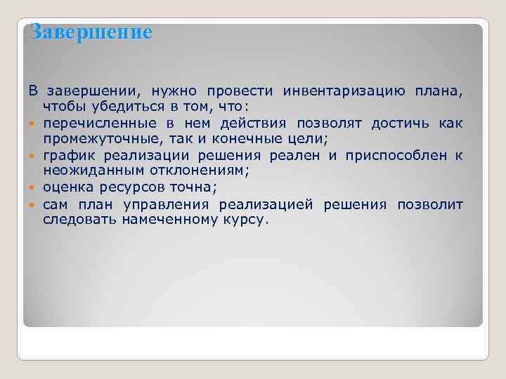 Завершение В завершении, нужно провести инвентаризацию плана, чтобы убедиться в том, что: перечисленные в