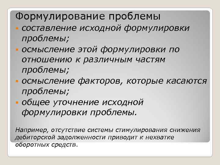 Формулирование проблемы составление исходной формулировки проблемы; осмысление этой формулировки по отношению к различным частям