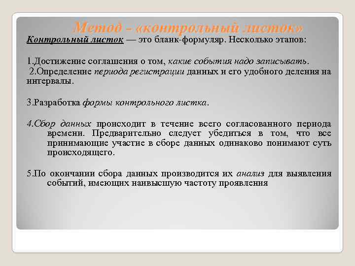 Метод - «контрольный листок» Контрольный листок — это бланк-формуляр. Несколько этапов: 1. Достижение соглашения