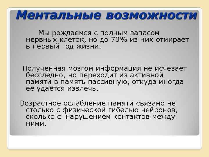 Мы рождаемся с полным запасом нервных клеток, но до 70% из них отмирает в