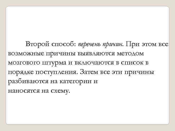 Второй способ: перечень причин. При этом все возможные причины выявляются методом мозгового штурма и