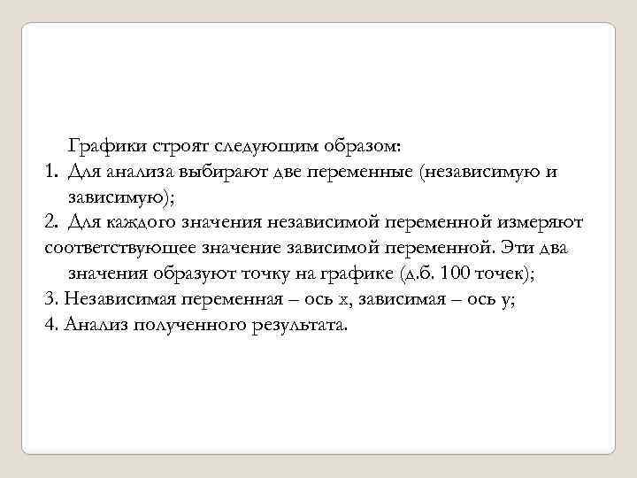 Графики строят следующим образом: 1. Для анализа выбирают две переменные (независимую и зависимую); 2.