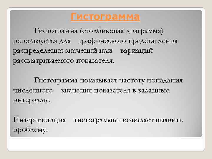 Гистограмма (столбиковая диаграмма) используется для графического представления распределения значений или вариаций рассматриваемого показателя. Гистограмма