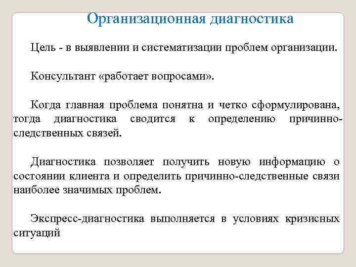 Организационная диагностика Цель - в выявлении и систематизации проблем организации. Консультант «работает вопросами» .