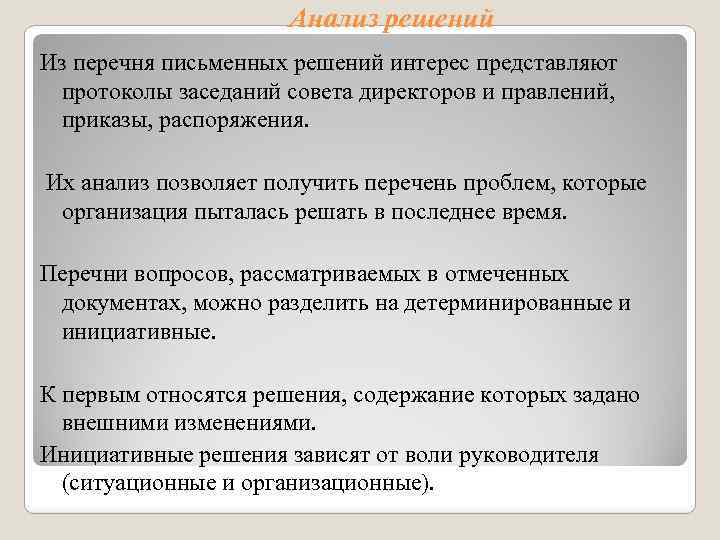 Анализ решений Из перечня письменных решений интерес представляют протоколы заседаний совета директоров и правлений,