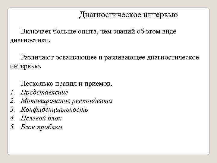 Схема диагностического интервью