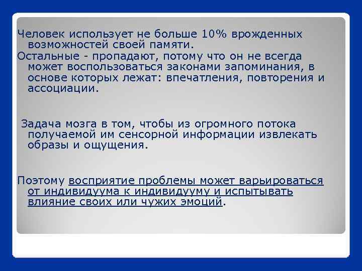 Человек использует не больше 10% врожденных возможностей своей памяти. Остальные - пропадают, потому что