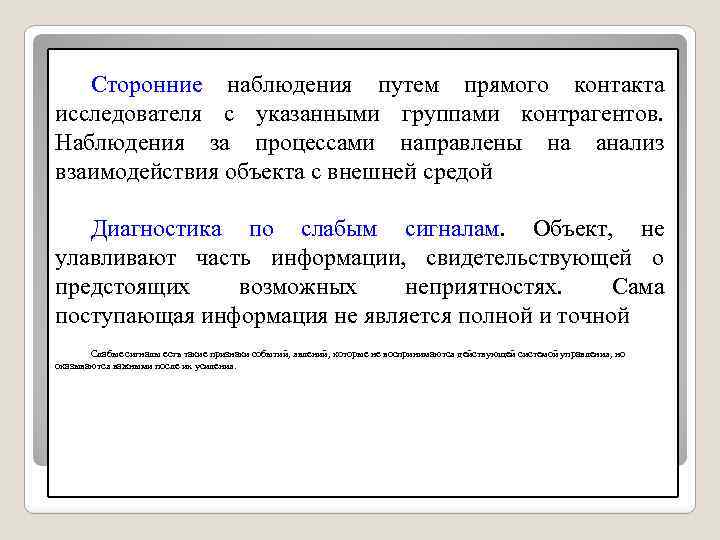  Сторонние наблюдения путем прямого контакта исследователя с указанными группами контрагентов. Наблюдения за процессами