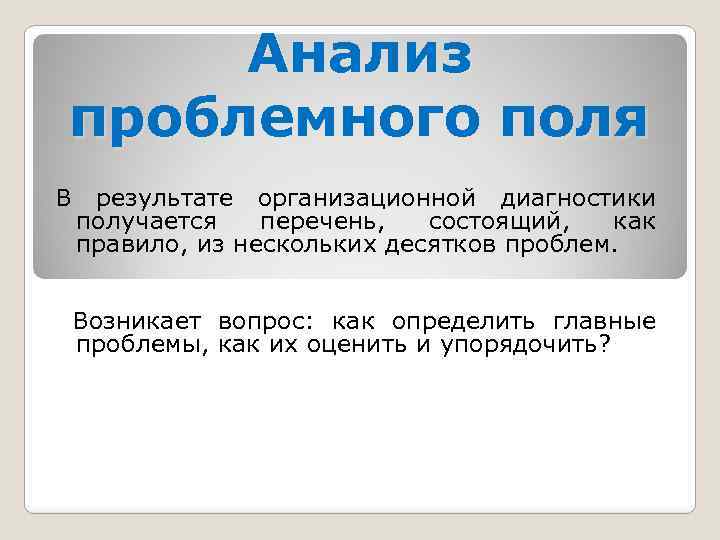 Анализ проблемного поля В результате организационной диагностики получается перечень, состоящий, как правило, из нескольких