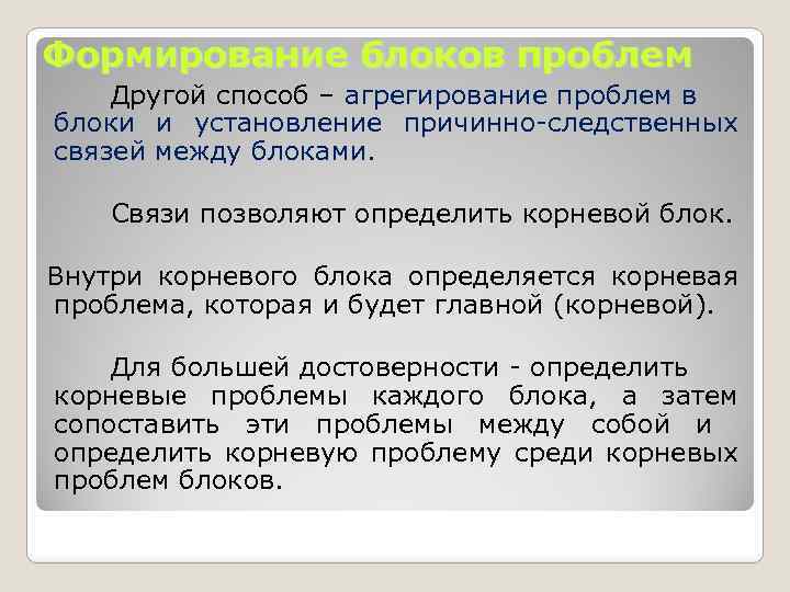 Формирование блоков проблем Другой способ – агрегирование проблем в блоки и установление причинно-следственных связей