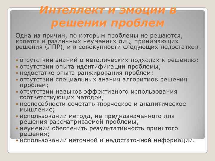 Интеллект и эмоции в решении проблем Одна из причин, по которым проблемы не решаются,