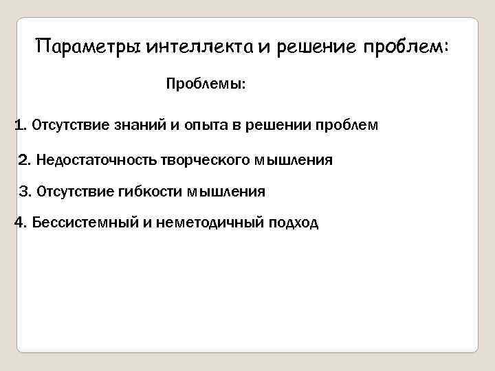 Параметры интеллекта и решение проблем: Проблемы: 1. Отсутствие знаний и опыта в решении проблем