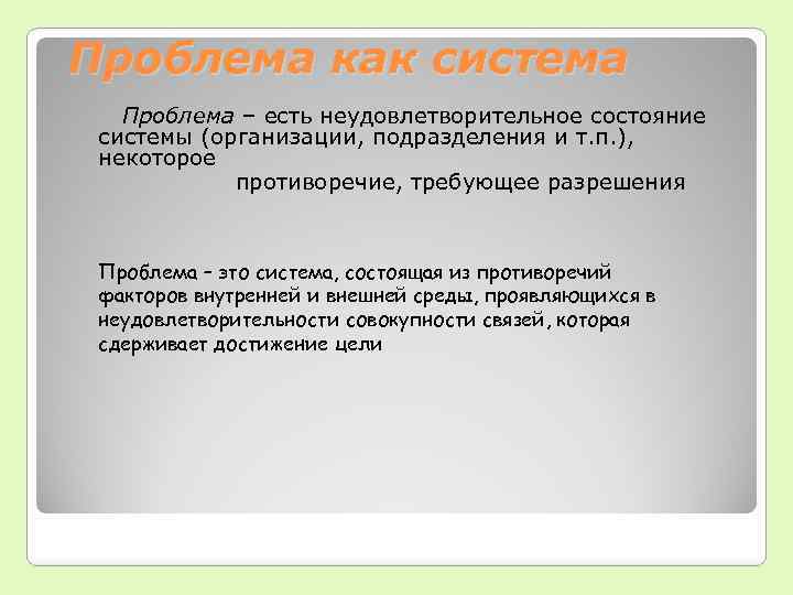 Проблема как система Проблема – есть неудовлетворительное состояние системы (организации, подразделения и т. п.