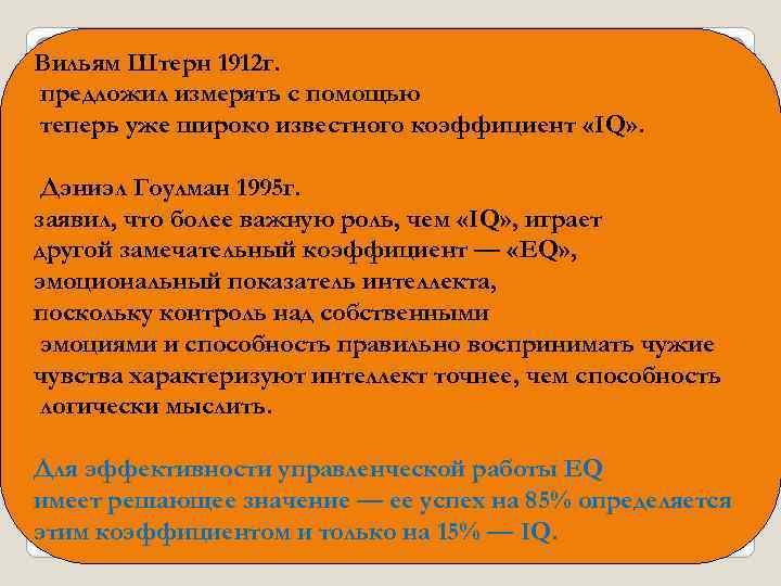 Вильям Штерн 1912 г. предложил измерять с помощью теперь уже широко известного коэффициент «IQ»