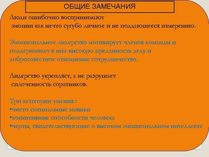 ОБЩИЕ ЗАМЕЧАНИЯ Люди ошибочно воспринимают эмоции как нечто сугубо личное и не поддающееся измерению.