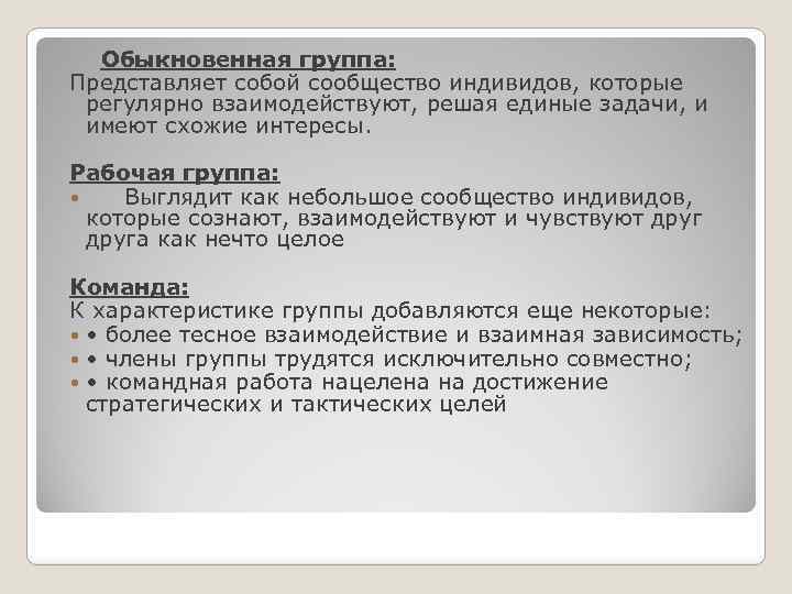 Обыкновенная группа: Представляет собой сообщество индивидов, которые регулярно взаимодействуют, решая единые задачи, и имеют