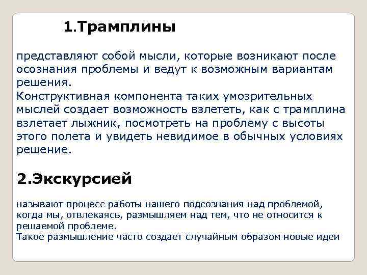 1. Трамплины представляют собой мысли, которые возникают после осознания проблемы и ведут к возможным