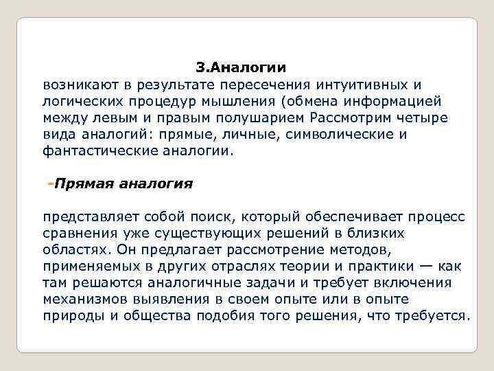 3. Аналогии возникают в результате пересечения интуитивных и логических процедур мышления (обмена информацией между