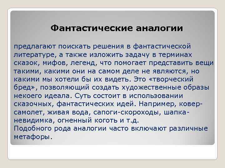 Фантастические аналогии предлагают поискать решения в фантастической литературе, а также изложить задачу в терминах